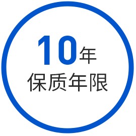 10年保質期現