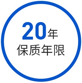 20年保質期現