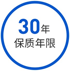 30年保質期現