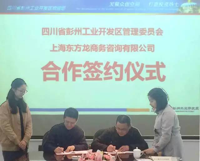 東方龍商務(wù)與四川彭州工業(yè)開發(fā)區(qū)簽訂委托招商引資合作協(xié)議 東方龍商務(wù)與四川彭州工業(yè)開發(fā)區(qū)簽訂委托招商引資合作協(xié)議