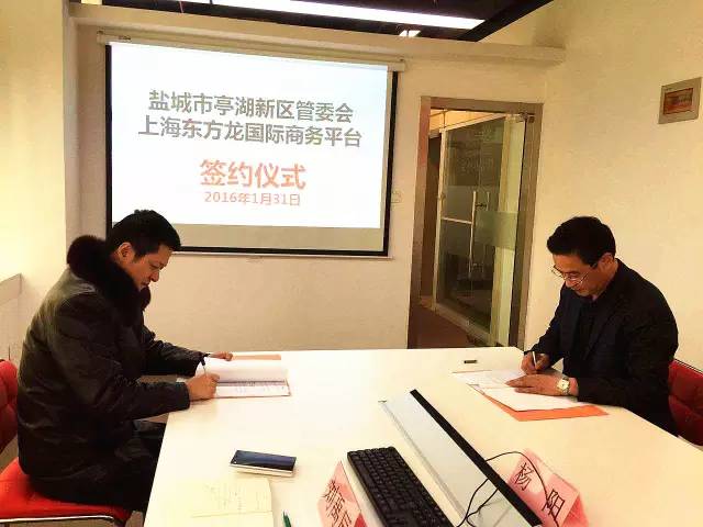 東方龍商務與江蘇鹽城亭湖新區(qū)簽訂委托招商引資合作協(xié)議 東方龍商務與江蘇鹽城亭湖新區(qū)簽訂委托招商引資合作協(xié)議