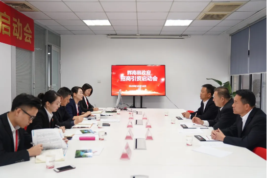 舉行吉林省通化市輝南縣委托招商引資啟動會，推動輝南打造現(xiàn)代化經(jīng)濟(jì)體系