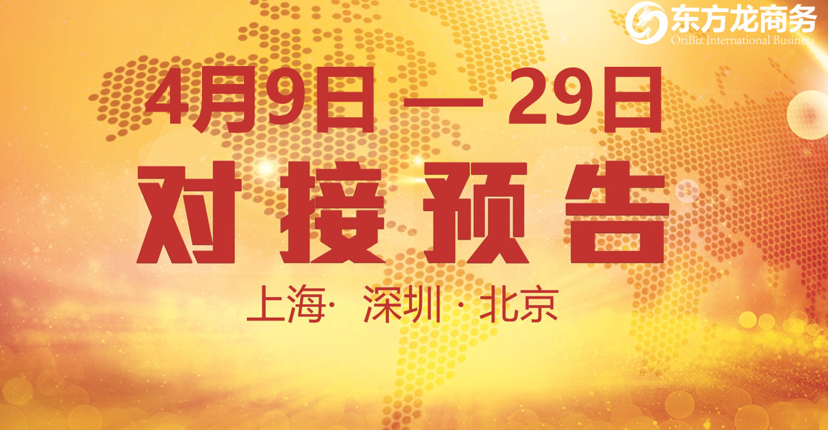 【項目預告】10個優(yōu)質項目將分別在上?？偛?，深圳、北京分公司與全國政府精準對接 ！