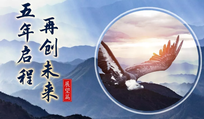 東方龍商務(wù)集團成立5周年系列報道之五 展望篇 《五年啟程，再創(chuàng)未來》