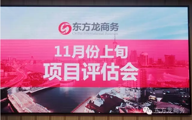 東方龍商務(wù)舉行11月份上旬投資選址項(xiàng)目評估會 東方龍商務(wù)舉行11月份上旬投資選址項(xiàng)目評估會