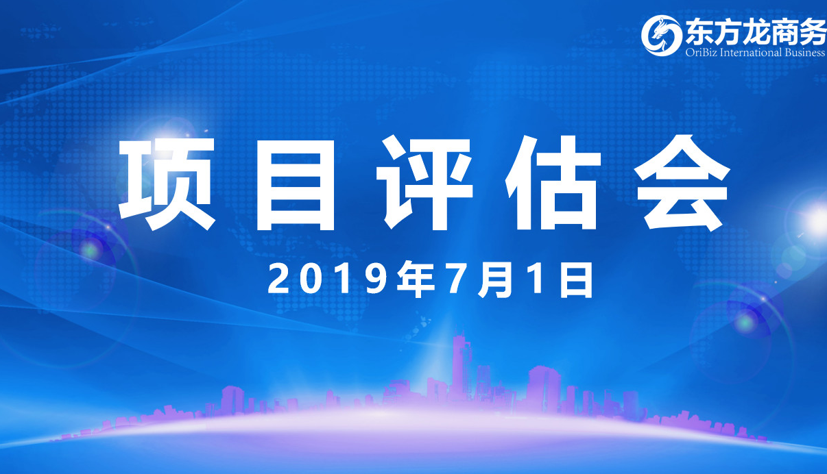 【項目評估會】東方龍商務(wù)舉行6月下旬項目評估會,38個優(yōu)質(zhì)項目經(jīng)評估可跟進、對接全國政府園區(qū)! 【項目評估會】東方龍商務(wù)舉行6月下旬項目評估會,38個優(yōu)質(zhì)項目經(jīng)評估可跟進、對接全國政府園區(qū)!