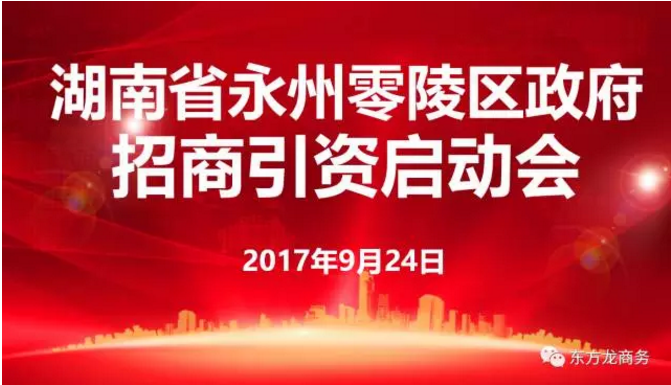 東方龍商務(wù)舉行湖南省永州市零陵區(qū)委托招商引資啟動會暨項目對接 東方龍商務(wù)舉行湖南省永州市零陵區(qū)委托招商引資啟動會暨項目對接