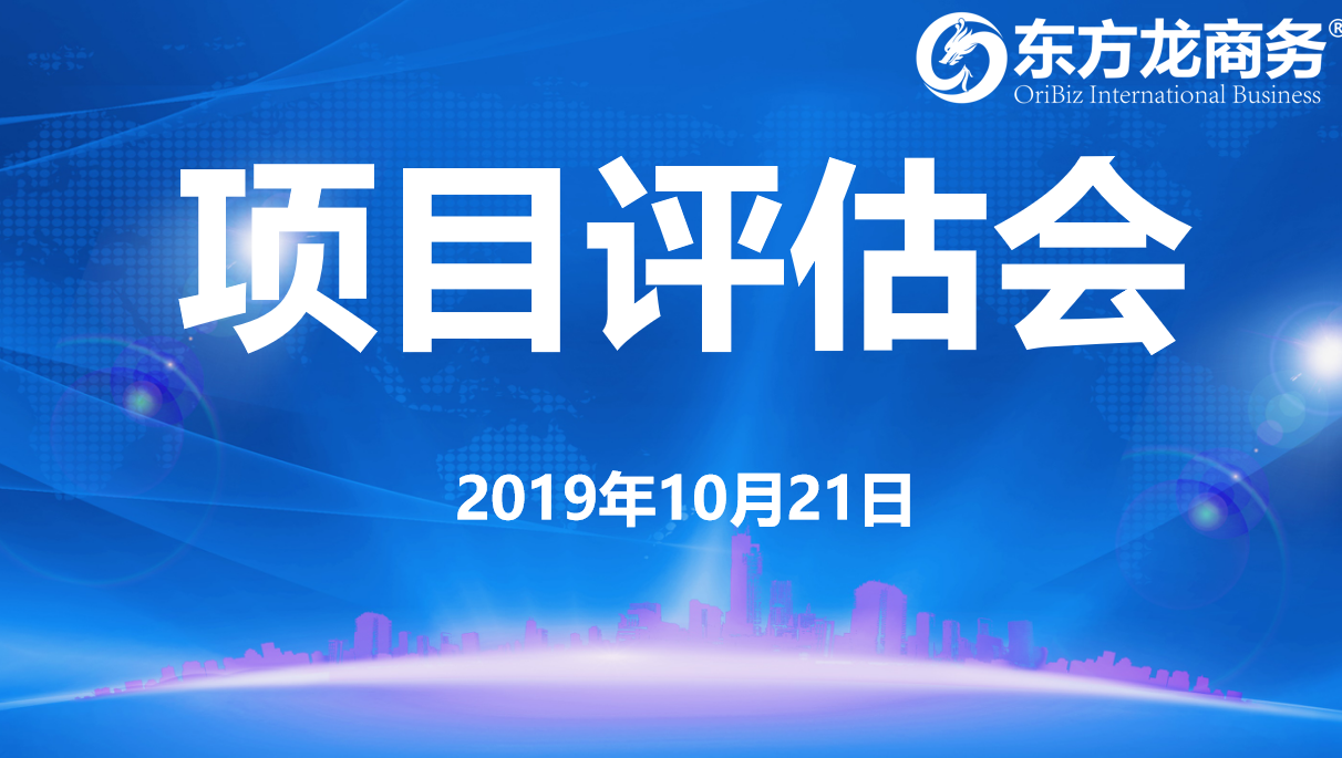【項(xiàng)目評估會】東方龍商務(wù)集團(tuán)舉行十月中旬項(xiàng)目評估會,30個優(yōu)質(zhì)項(xiàng)目經(jīng)評估可對接全國政府園區(qū) 【項(xiàng)目評估會】東方龍商務(wù)集團(tuán)舉行十月中旬項(xiàng)目評估會,30個優(yōu)質(zhì)項(xiàng)目經(jīng)評估可對接全國政府園區(qū)