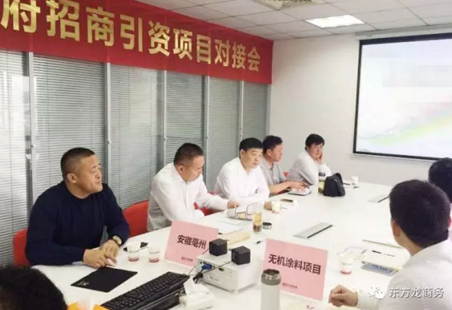 舉行無(wú)機(jī)涂料全國(guó)布點(diǎn)投資選址項(xiàng)目的政府對(duì)接會(huì),政府認(rèn)可項(xiàng)目質(zhì)量,希望推動(dòng)考察進(jìn)程 舉行無(wú)機(jī)涂料全國(guó)布點(diǎn)投資選址項(xiàng)目的政府對(duì)接會(huì),政府認(rèn)可項(xiàng)目質(zhì)量,希望推動(dòng)考察進(jìn)程