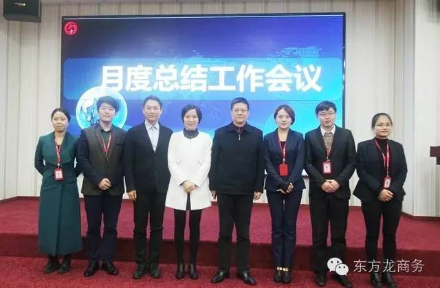 東方龍商務(wù)舉行月度工作總結(jié)會,部署12月“沖刺月”工作任務(wù) 東方龍商務(wù)舉行月度工作總結(jié)會,部署12月“沖刺月”工作任務(wù)