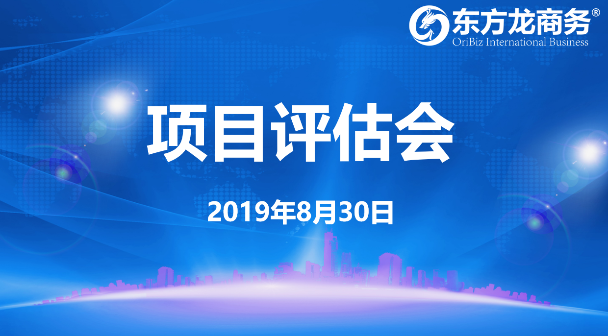 【項目評估會】東方龍商務(wù)集團舉行8月下旬項目評估會，32個優(yōu)質(zhì)項目經(jīng)評估可對接全國政府園區(qū)！