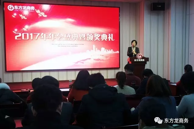 東方龍商務舉行2016年度總結表彰大會暨2017年會,同心同行,贏戰(zhàn)2017,共創(chuàng)輝煌! 東方龍商務舉行2016年度總結表彰大會暨2017年會,同心同行,贏戰(zhàn)2017,共創(chuàng)輝煌!