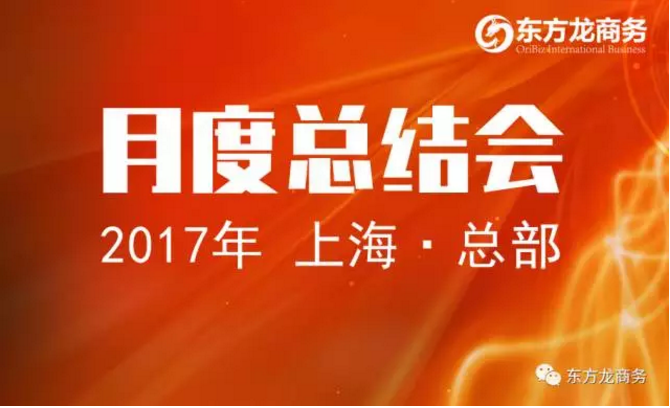 東方龍商務(wù)舉行八月份工作總結(jié)大會，布置下階段主要工作