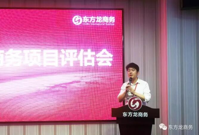 東方龍商務舉行投資選址項目評估會,項目覆蓋多產(chǎn)業(yè)! 東方龍商務舉行投資選址項目評估會,項目覆蓋多產(chǎn)業(yè)!