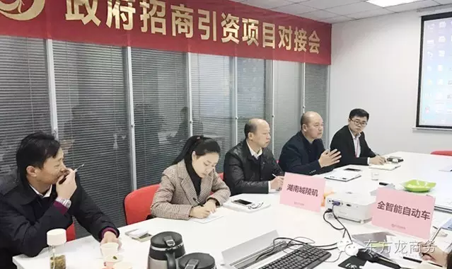 東方龍商務(wù)舉行全智能電動(dòng)車投資選址項(xiàng)目的政府對(duì)接會(huì) 東方龍商務(wù)舉行全智能電動(dòng)車投資選址項(xiàng)目的政府對(duì)接會(huì)
