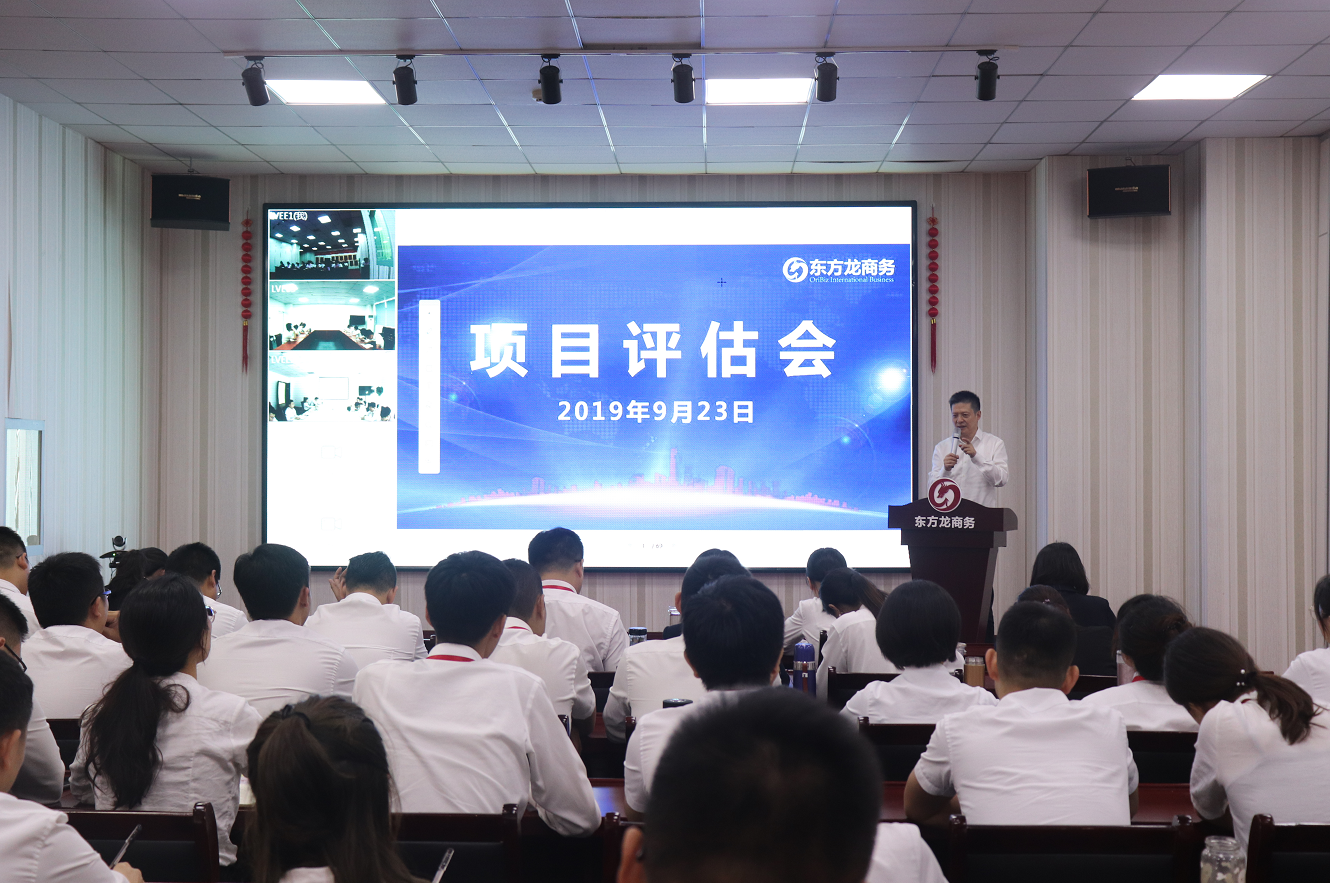 【項目評估會】東方龍商務(wù)集團舉行九月中旬項目評估會，36個優(yōu)質(zhì)項目經(jīng)評估可對接全國政府園區(qū)！