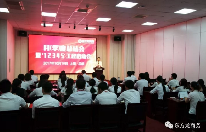 東方龍商務(wù)舉行月(季)度工作總結(jié)暨“12345”工程啟動會,確保實現(xiàn)政府投資選址項目落地目標(biāo)! 東方龍商務(wù)舉行月(季)度工作總結(jié)暨“12345”工程啟動會,確保實現(xiàn)政府投資選址項目落地目標(biāo)!