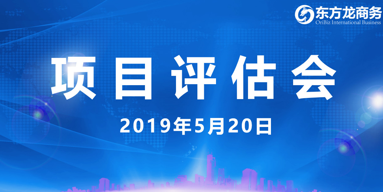 【項目評估會】東方龍商務(wù)舉行5月中旬投資選址項目評估會,30個優(yōu)質(zhì)項目經(jīng)評估可跟進、對接全國政府園區(qū)! 【項目評估會】東方龍商務(wù)舉行5月中旬投資選址項目評估會,30個優(yōu)質(zhì)項目經(jīng)評估可跟進、對接全國政府園區(qū)!