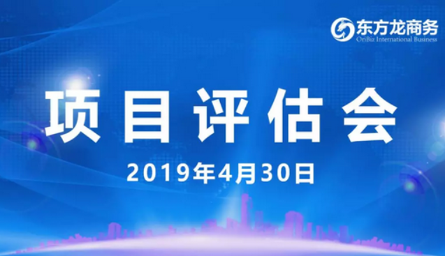【項(xiàng)目評(píng)估會(huì)】東方龍商務(wù)舉行4月下旬項(xiàng)目評(píng)估會(huì)，35個(gè)優(yōu)質(zhì)項(xiàng)目經(jīng)評(píng)估可對(duì)接全國(guó)政府園區(qū)！