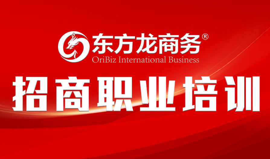 【培訓(xùn)】東方龍商務(wù)舉行新進員工職業(yè)培訓(xùn),進一步提升招商服務(wù)能力 【培訓(xùn)】東方龍商務(wù)舉行新進員工職業(yè)培訓(xùn),進一步提升招商服務(wù)能力