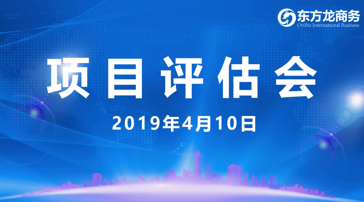 【項目評估會】東方龍商務(wù)舉行4月上旬項目評估會,36個優(yōu)質(zhì)項目經(jīng)評估可對接政府園區(qū) 【項目評估會】東方龍商務(wù)舉行4月上旬項目評估會,36個優(yōu)質(zhì)項目經(jīng)評估可對接政府園區(qū)