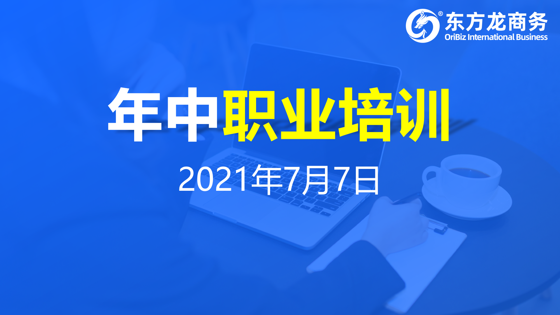 充電蓄能，再出發(fā)！東方龍商務(wù)集團(tuán)年中招商引資培訓(xùn)圓滿收官！