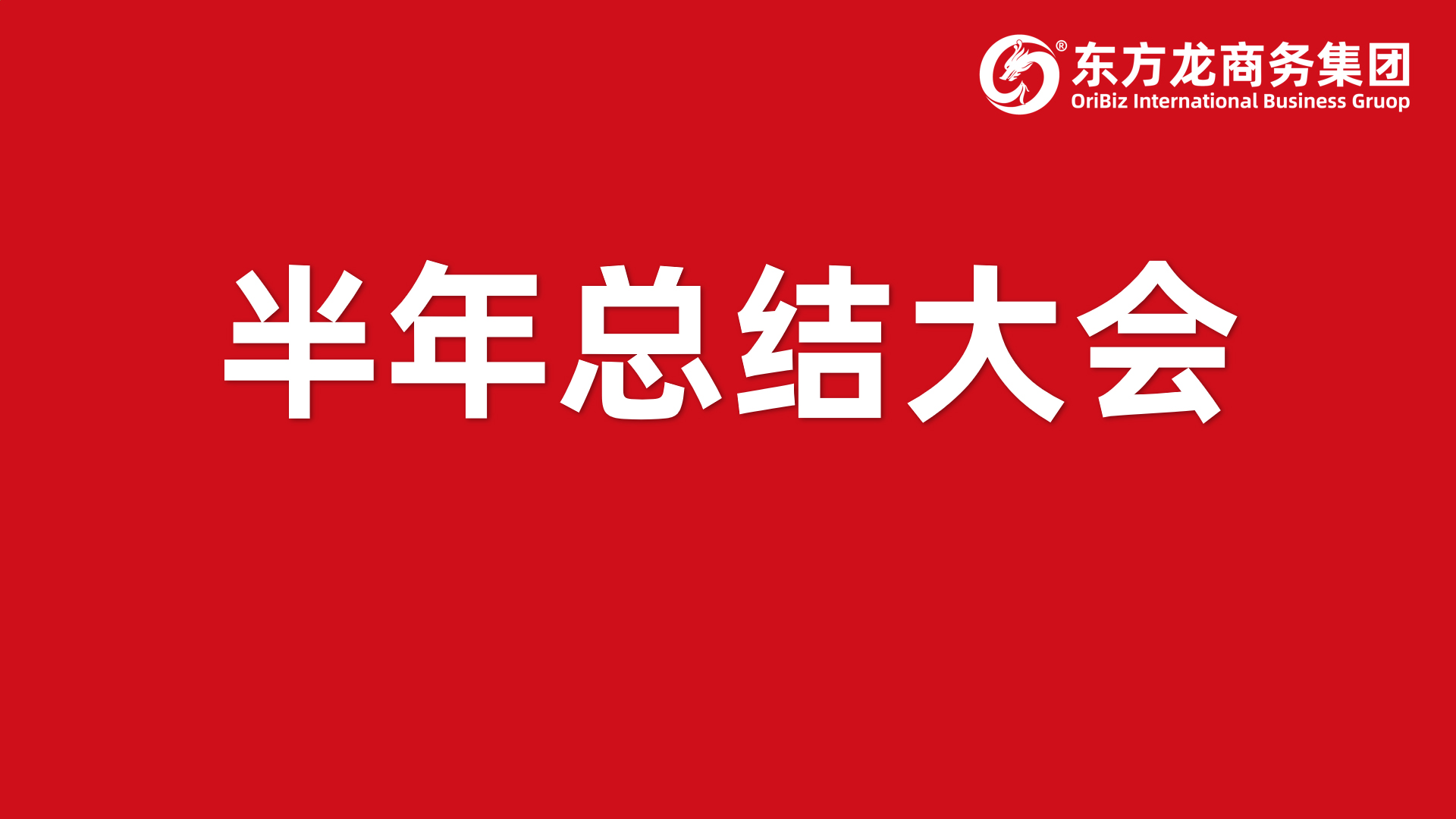 砥礪奮進(jìn)創(chuàng)佳績(jī)，為下半年開(kāi)局夯實(shí)基礎(chǔ)！集團(tuán)舉行六月份暨上半年度工作總結(jié)表彰會(huì)