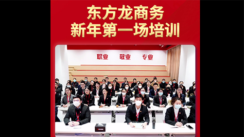 東方龍商務(wù)新年第一場(chǎng)培訓(xùn)！收心歸位謀開(kāi)局，凝心聚力再出發(fā)！