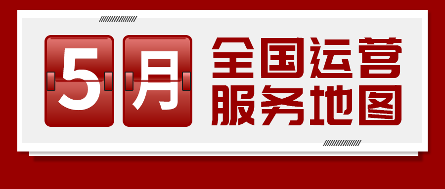 【5月委托招商運(yùn)營(yíng)服務(wù)地圖】提質(zhì)增效為基調(diào)，項(xiàng)目落地為目標(biāo)，用口碑彰顯集團(tuán)服務(wù)質(zhì)量！