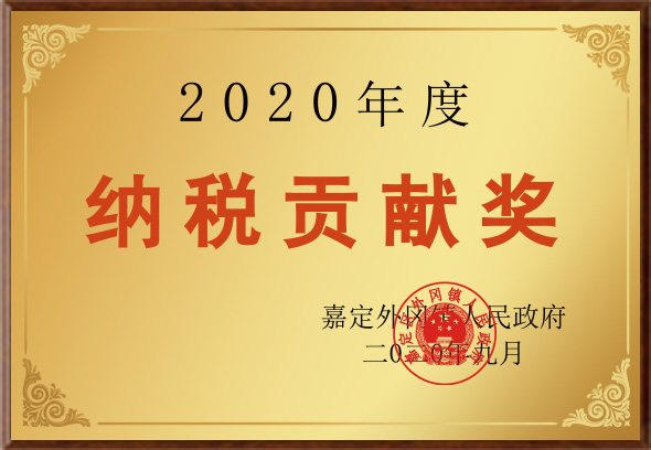 納稅貢獻(xiàn)獎