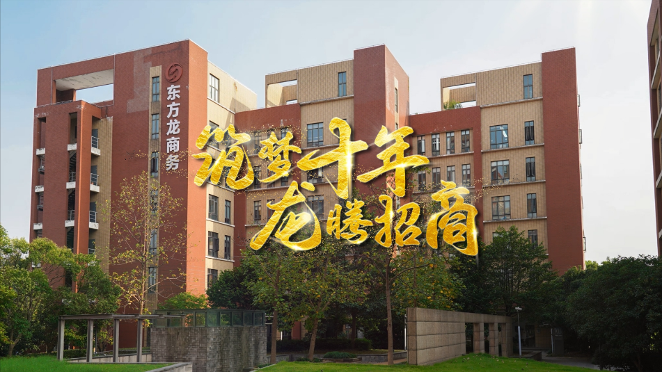 【五一特輯】筑夢(mèng)十年，龍騰招商，致敬每一位平凡而偉大的勞動(dòng)者