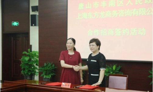 助力河北唐山豐南區(qū)委托招商引資，加快產(chǎn)業(yè)轉(zhuǎn)型升級(jí)步伐