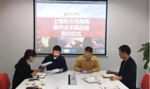 東方龍商務集團助力貴州貞豐縣委托招商引資提質(zhì)增效 東方龍商務集團助力貴州貞豐縣委托招商引資提質(zhì)增效