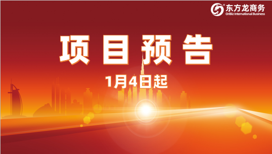 開年再掀對接熱潮！1月4日起，21個高質(zhì)量投資選址項目精準對接全國政府園區(qū)
