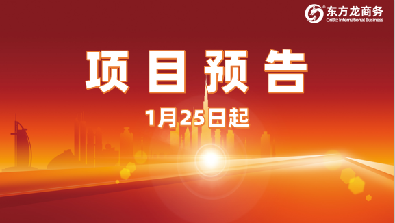 切實做好投資選址項目儲備工作！1月25日起，14家優(yōu)質(zhì)企業(yè)精準(zhǔn)對接全國政府園區(qū)