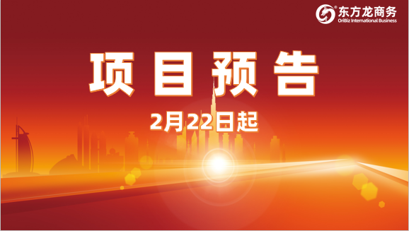 年后首批投資選址項目加緊確認中！2月22日起，16家優(yōu)質(zhì)企業(yè)將精準對接全國政府園區(qū)