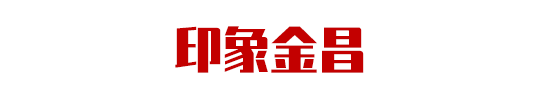 集團(tuán)助力甘肅省金昌經(jīng)濟(jì)技術(shù)開發(fā)區(qū)委托招商引資，推動主導(dǎo)產(chǎn)業(yè)轉(zhuǎn)型發(fā)展