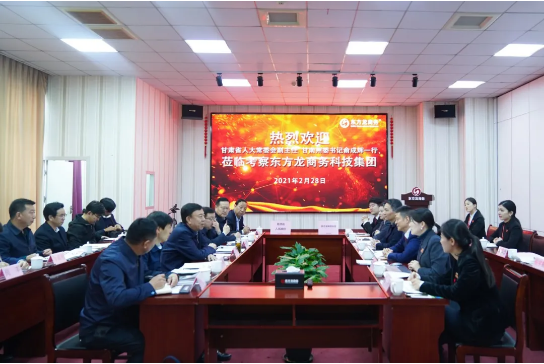 甘肅省人大常委會(huì)副主任、甘南藏族自治州委書(shū)記俞成輝一行蒞臨東方龍商務(wù)集團(tuán)，打造委托招商引資全國(guó)新標(biāo)桿