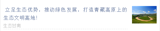 【甘南政府招商推介】立足生態(tài)優(yōu)勢，推動綠色發(fā)展，打造青藏高原上的生態(tài)文明高地