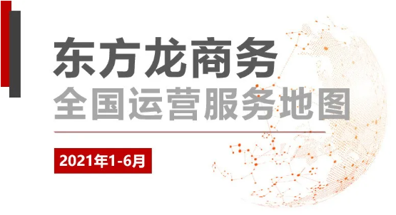 【年中服務委托招商地圖】上半年精彩集錦!戰(zhàn)績輝煌,穩(wěn)健前行! 【年中服務委托招商地圖】上半年精彩集錦!戰(zhàn)績輝煌,穩(wěn)健前行!