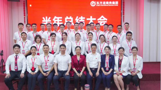 砥礪奮進(jìn)創(chuàng)佳績(jī)，為下半年開局夯實(shí)基礎(chǔ)！集團(tuán)舉行六月份暨上半年度工作總結(jié)表彰會(huì)