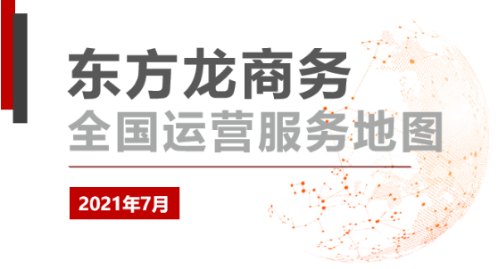 【委托招商運(yùn)營服務(wù)地圖】7月集錦！提高項(xiàng)目準(zhǔn)入標(biāo)準(zhǔn)，加快項(xiàng)目落地效率！