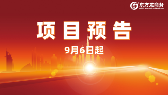 開發(fā)有力度、服務有溫度、推進加速度！9月6日起，18家優(yōu)質投資選址企業(yè)精準對接全國政府園區(qū)