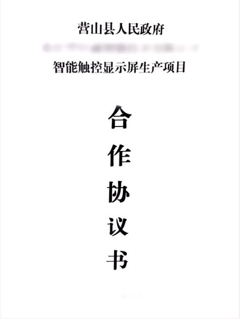 昨日雙簽約，今日再落地！智能觸控顯示屏生產(chǎn)投資選址項(xiàng)目正式落地四川營(yíng)山縣
