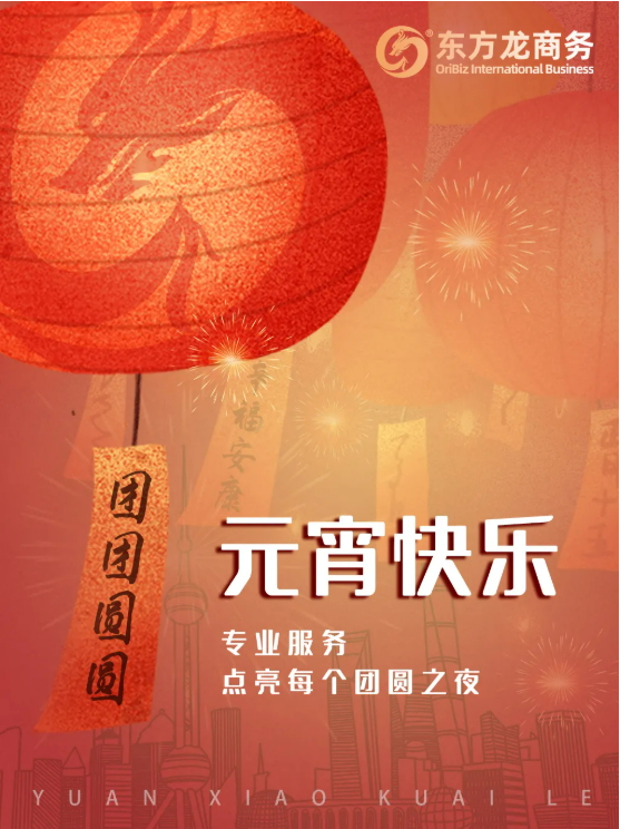 張燈結(jié)彩度元宵，齊心協(xié)力向未來(lái)！