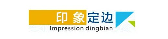 東方龍商務(wù)集團全力助推陜西定邊縣委托招商引資，開啟新時代定邊現(xiàn)代化建設(shè)新征程