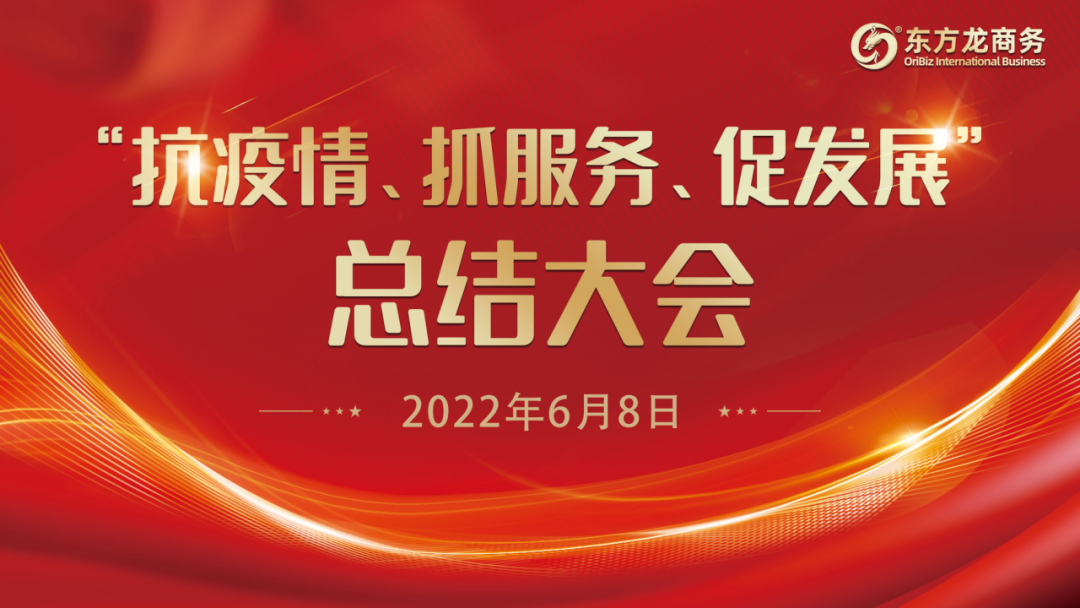“抗疫情、抓服務(wù)、促發(fā)展”，東方龍商務(wù)集團(tuán)召開3-5月份總結(jié)大會(huì)