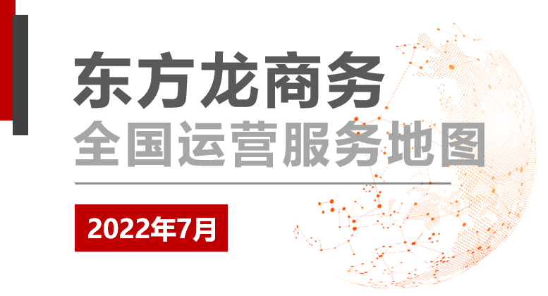【委托招商運(yùn)營(yíng)服務(wù)地圖】服務(wù)戰(zhàn)高溫！招商在一線！又一批優(yōu)質(zhì)項(xiàng)目相繼落地建設(shè)