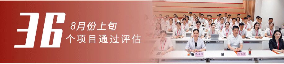 用匠心守質(zhì)量，用初心踐使命！8月上旬，集團(tuán)成功通過36個(gè)優(yōu)質(zhì)投資選址項(xiàng)目