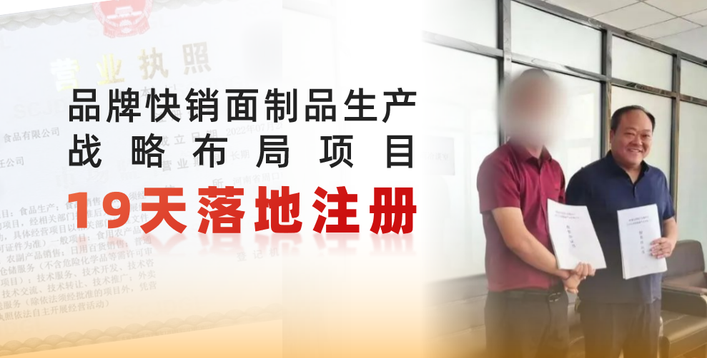 19天完成落地注冊(cè)，跑出共贏新速度！品牌快銷面制品生產(chǎn)戰(zhàn)略布局投資選址項(xiàng)目正式落地河南周口